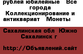 10 рублей юбилейные - Все города Коллекционирование и антиквариат » Монеты   . Сахалинская обл.,Южно-Сахалинск г.